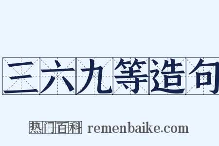 三六九等造句是什么意思的图片